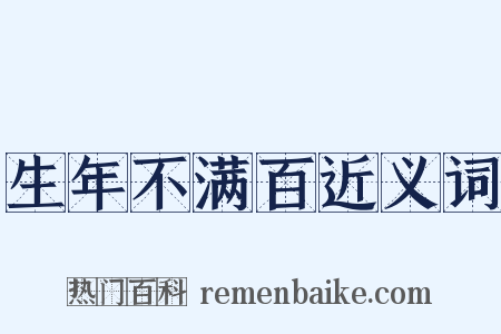 生年不满百近义词是什么意思的图片